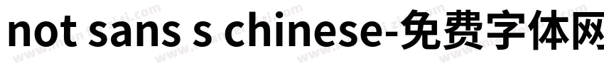 not sans s chinese字体转换